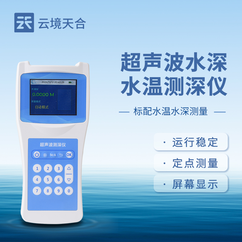 水深水温探测仪
