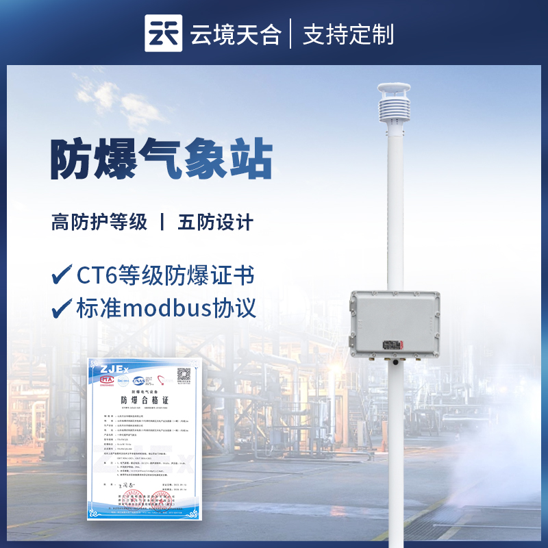 防爆工业小型气象站